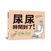 尿尿時間到了!